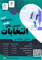 انتخابات شورای صنفی 